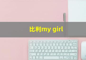 比利my girl